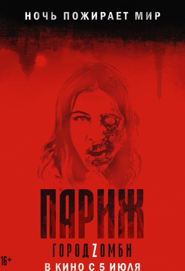 Фильм Париж. Город Zомби 2018 смотреть онлайн с актёрами Дэвид Камменос и Голшифте Фарахани